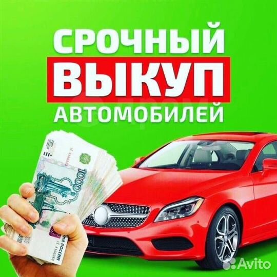 Выка авто/Автовыкуп