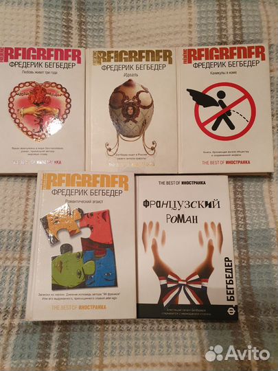 Книги собрание Ф.Бегбедер