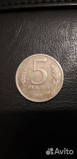 5 рублей 1991г