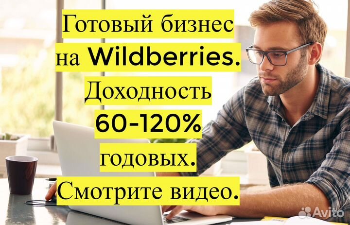 Готовый бизнес на Wildberries под ключ с гарантией