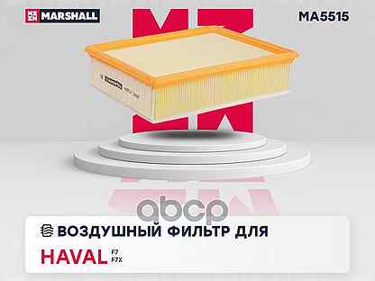 Фильтр воздушный haval H6 MA5515 marshall