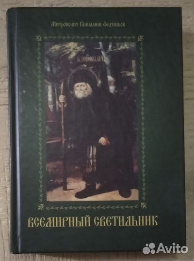 Всемирный светильник.Митрополит Вениамин Федченков
