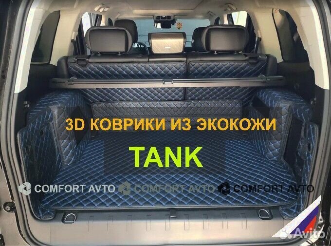 3Д (3D) коврики из экокожи Tank Танк