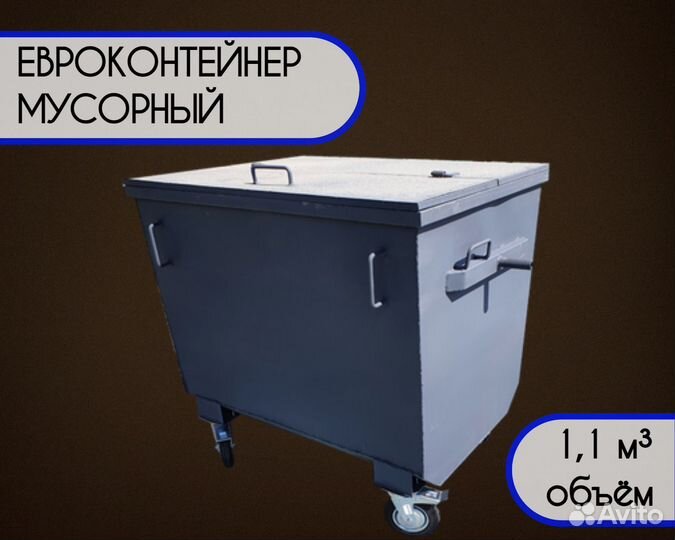 Евроконтейнер мусорный 1,1 м3 Арт e5982