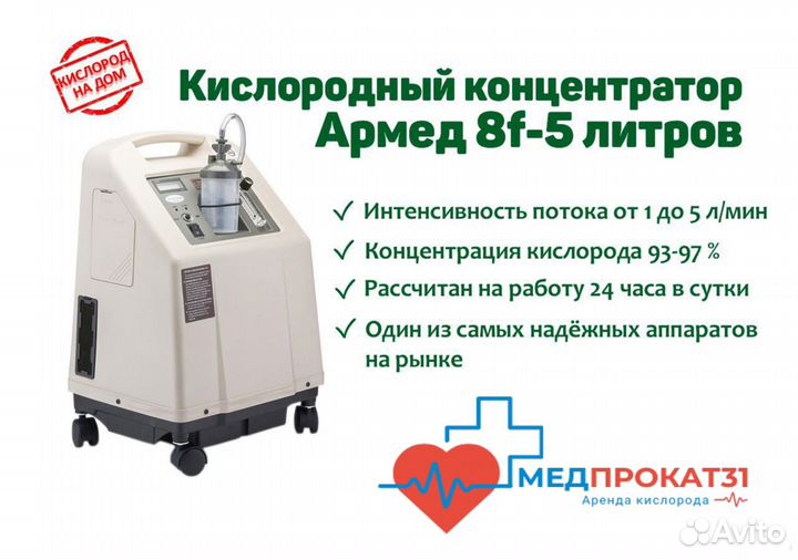 Армед 8F-5 Кислородный концентратор продажа\аренда