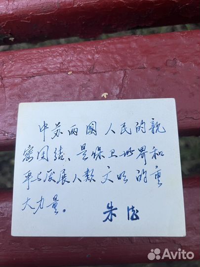 Автограф Мао Цзэдуна и Чжу Дэ