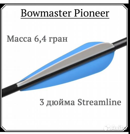 Лучные стрелы Bowmaster Pioneer (6 шт)