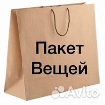 Пакет вещей для покупателя