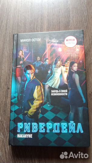 Ривердейл Накануне