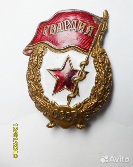 Знак гвардия N1