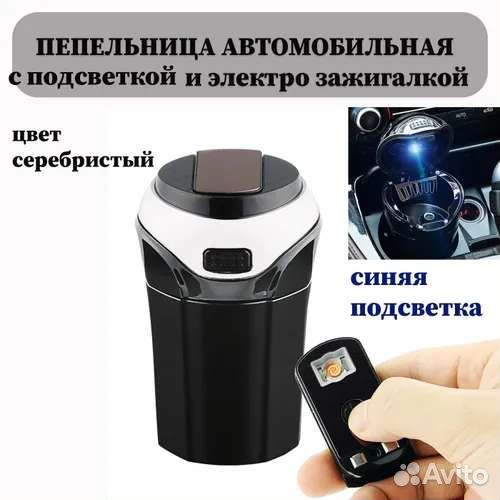 Пепельница автомобильная с подсветкой и зажигалкой