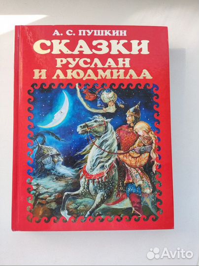 Руслан и Людмила, Пушкин