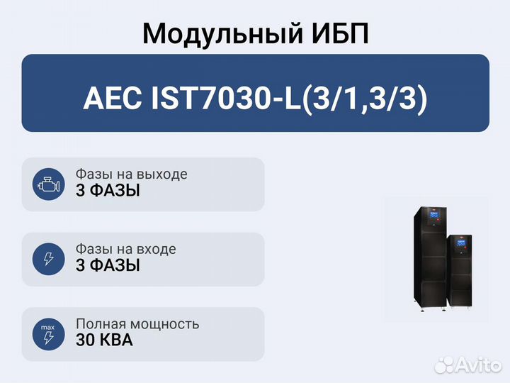Модульный ибп AEC IST7030-L(3/1,3/3)