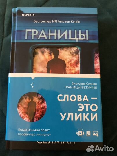 Книга Виктория Селман «Границы безумия»