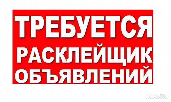 Расклейщик объявлений пенсионеры /студенты