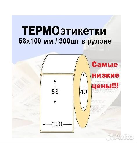 Термоэтикетки 58*100мм + др. размеры/ Эко, 300шт