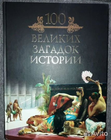 Книга из серии 100 великих новая