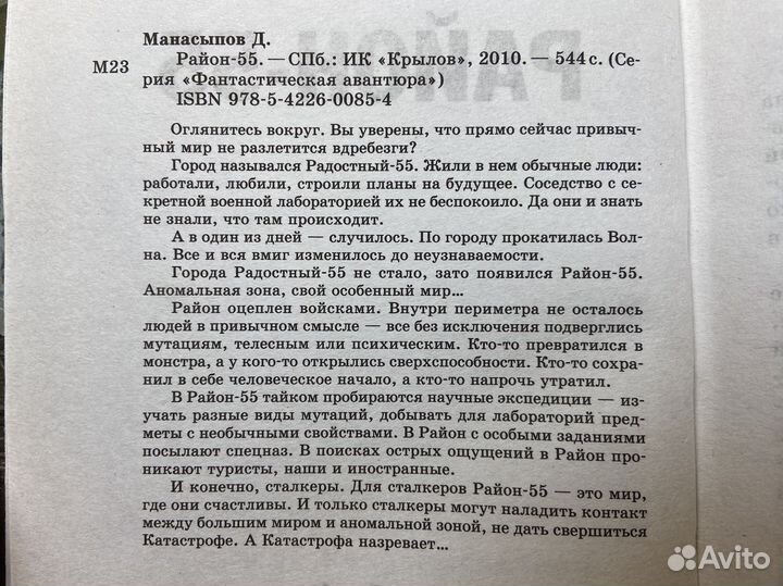 Район-55 - Дмитрий Манасыпов. Z.O.N.A. Сталкер