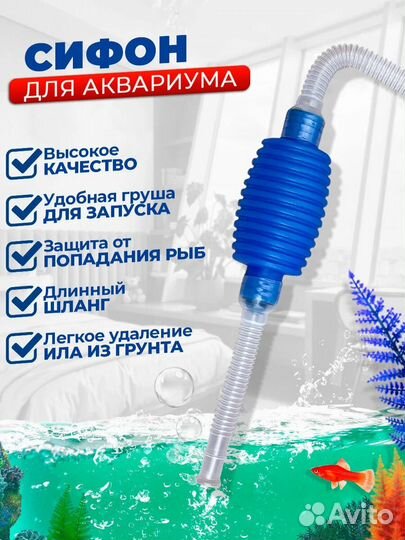 Сифон для чистки аквариума