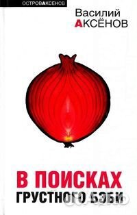 Книги Василия Аксёнова (прочие произведения)