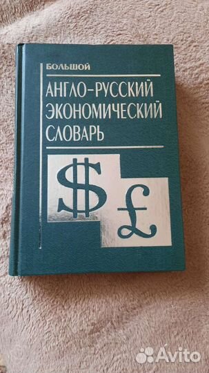 Большой англо-русский экономический словарь
