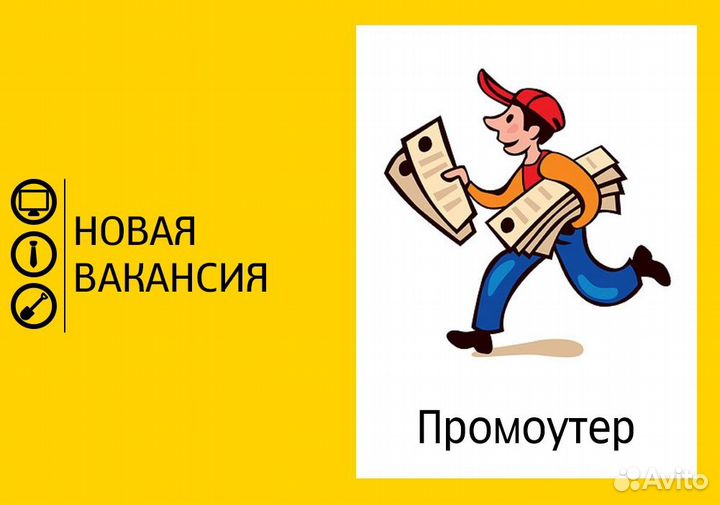 Работа промоутер