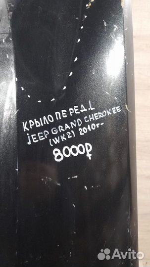 Крыло переднее левое Jeep Grand Cherokee Wk2 С