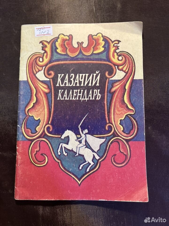 Казачий календарь 1992 В.Левченко