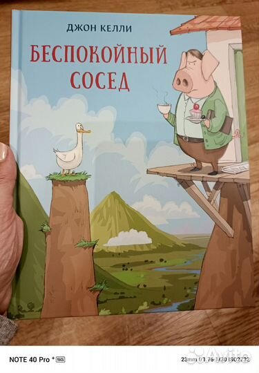 Беспокойный сосед книга