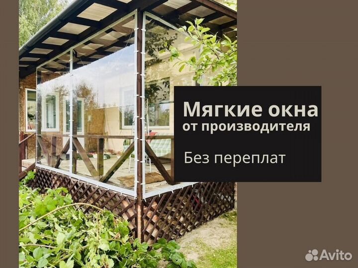 Мягкие окна