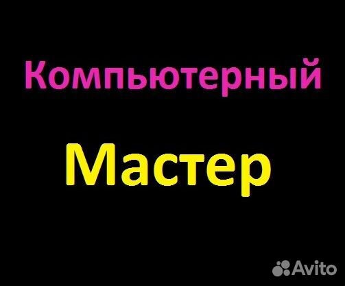 Ремонт компьютера / ноутбука Компьютерный мастер