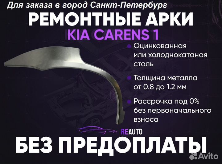 Ремонтные арки на KIA carens 1