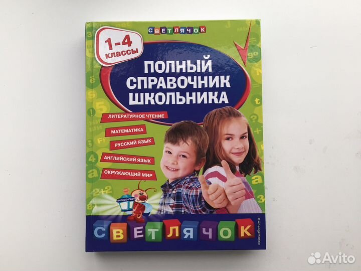 Полный справочник школьника 1-4