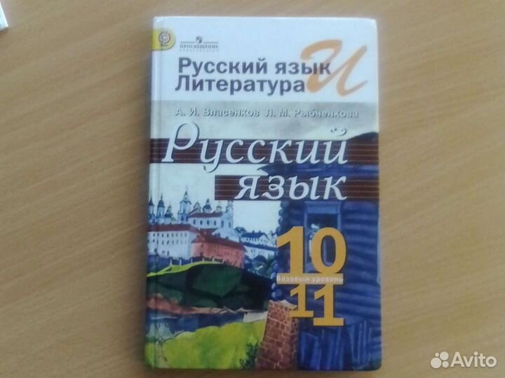 Учебник Русский язык 10-11 классы