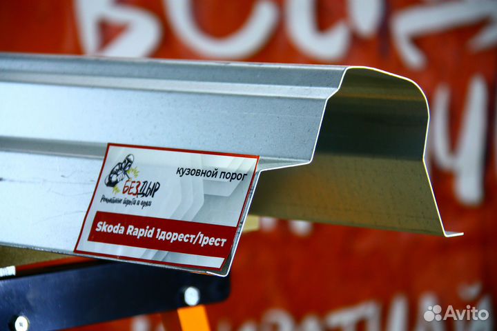 Ремонтный порог Skoda Rapid 1