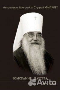Филарет Взыскание Царства
