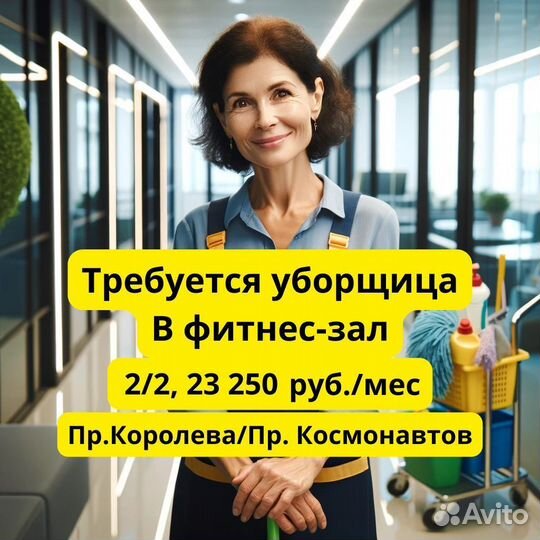 Уборщица(к) в фитнес-зал на пр.Королева, 2/2
