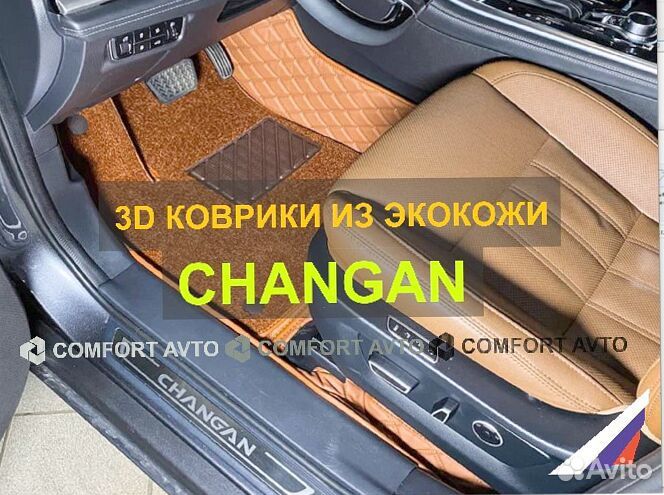 3Д (3D) коврики из экокожи Changan Чанган