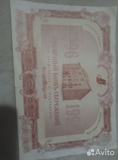 Ценная бумага 1996 года