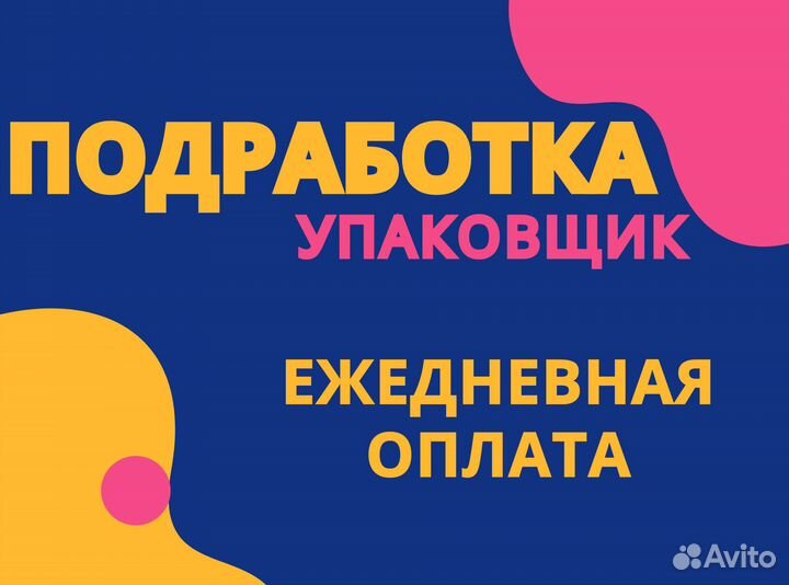Требуются упаковщики на склад / Подработка оз0470