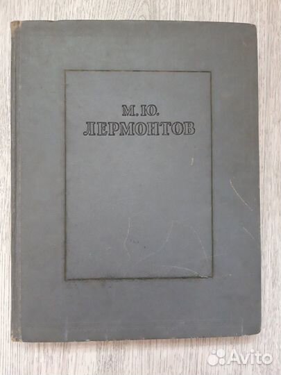 Книги. М.Ю.Лермонтов. Избранное. 1953 г