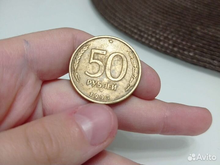 50 рублёвые монеты 1993 года
