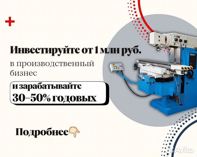 Инвестиции в готовый бизнес под 50% годовых