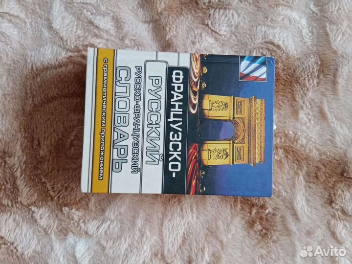 Французско-русский, русско-французский словарь