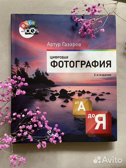Книга «Цифровая фотография от А до Я»