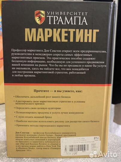 Маркетинг. Университет Трампа. Дон Секстон