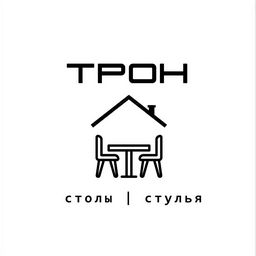 Трон | Столы и стулья