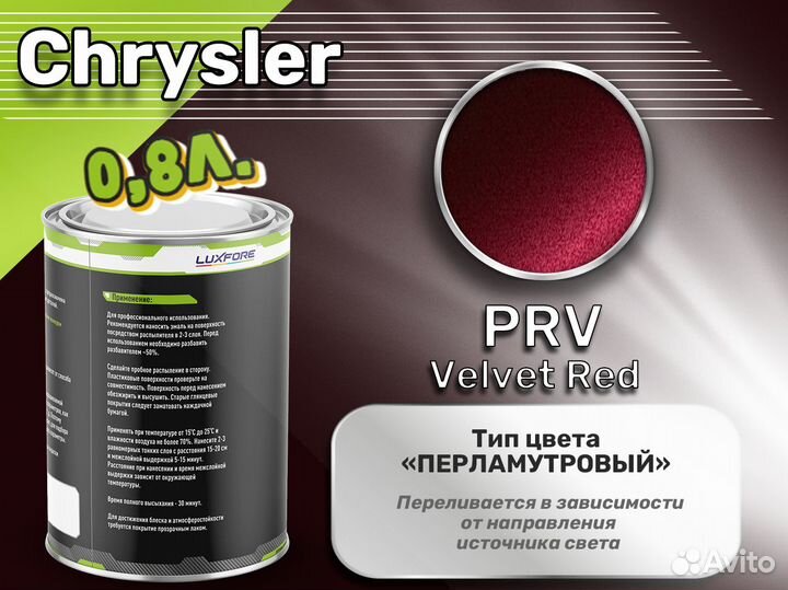 Краска Luxfore 0,8л. (Chrysler PRV Velvet Red)