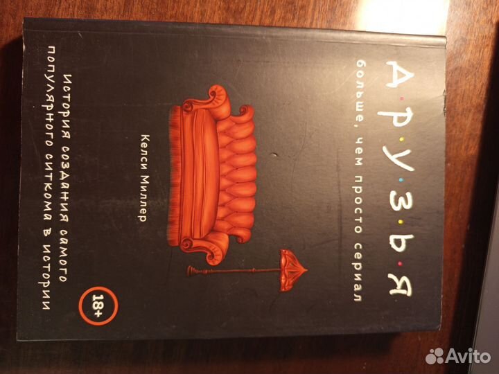 Книга Друзья. история создания