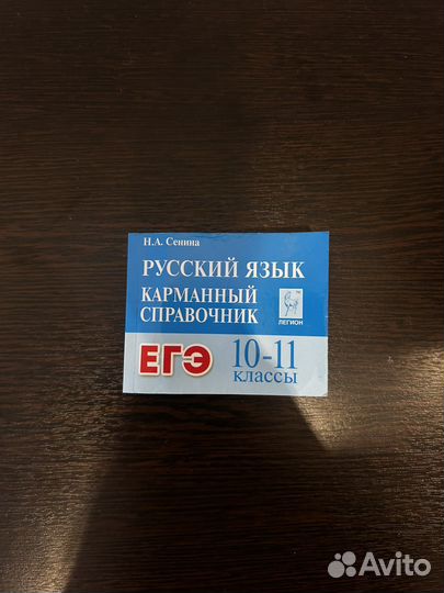 Карманный справочник егэ по русскому языку